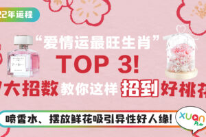 运程｜“爱情运最旺生肖“TOP 3，7大招数教你这样招到好桃花！