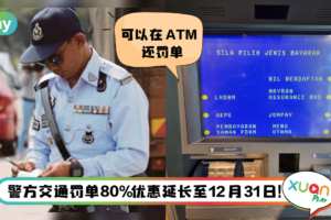 Tips I PDRM交通罚单未缴付？教你在Maybank ATM轻松缴付罚单！