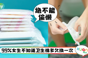 生活｜女生真的别懒换卫生棉，小心会不孕中毒休克！