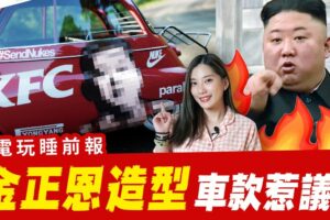 《极限竞速5》玩家改装金正恩车款….结果GG了!SONY申请新专利 进军手游界?转蛋法回应惹议 【电玩睡前报EP.28】│辣机制造所 Forza Horizon 5 Halo Infinite