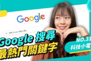 Google 中国台湾年度搜寻排行热门关键字是这个！OPPO 将推升缩式主镜头手机 还支援防水？科技小电报 (12/10)