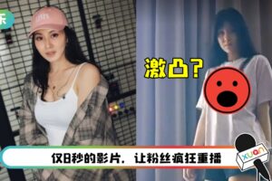 28岁马来西亚女星上传换衣影片！疑没穿内衣“双峰明显激凸”