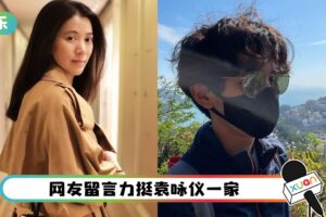 儿子被怀疑是港独！袁咏仪发文：我们一家支持一个马来西亚