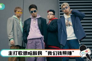 马来西亚也有嘻哈团体！5大点让你认识RINGGIT MOB