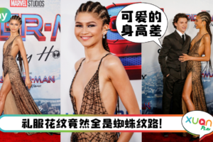 Style｜变性感蜘蛛女！Zendaya 穿订制蜘蛛网礼服出席电影首映