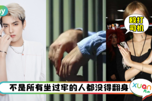 盘点 | 那些曾经坐牢的明星！来自香港的“他”逆袭成为男神！