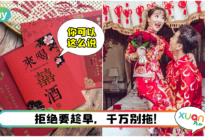 Tips | 一个月竟有4封喜帖邀请！如何礼貌性拒绝出席婚宴 最后一句要记得！