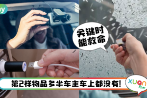 Tips｜车上必备的7样救命神器，你车上有几个？
