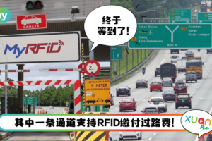News I 游子回家更方便了！2022年南北大道所有收费站支持RFID缴付过路费！