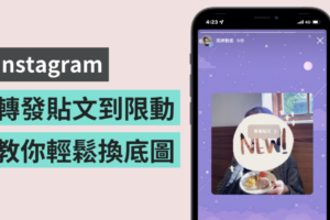 如何转发出美美的限时动态？教你两招这样美化 IG 限动背景