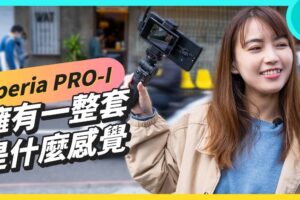 实际握住 Sony Xperia PRO-I 原来是这样的感觉！