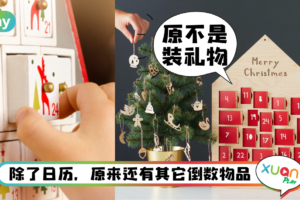 科普｜源于德国、和圣经有关？一文解析圣诞倒数日历的由来