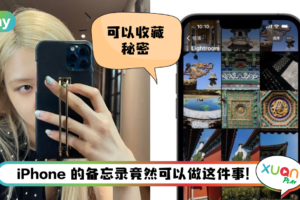 Tips I iPhone神不知鬼不觉地隐藏照片！6个步骤使用备忘录解决
