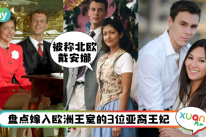 盘点｜首个亚裔王妃结婚十年潇洒离了王子，还获封丹麦女爵！