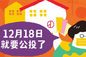 周六 12/18 公投日 投票时间到几点？要带哪些东西？到哪可以查投票所？