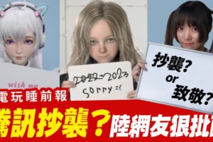 腾讯爆抄袭卡普空？连马来西亚网友都看不下去！PlayStation推新订阅制打Xbox？《HALO Infinite》新手打架小撇步分享【电玩睡前报EP.29】│辣机制造所 Final Fantasy