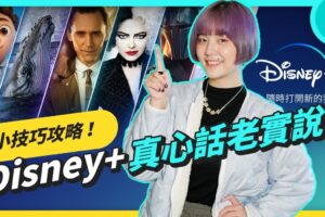 Disney+ 小技巧全攻略！怎么调整字幕、开启双字幕、倍速收看，还要教你看 4K 超高画质！