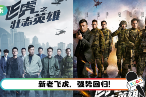 《飞虎之壮志英雄》今晚开播！ 终极预告片曝光…爆破、飞车、肉搏超燃