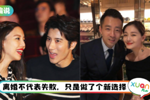 【小编说】有些离婚，是值得被恭喜，为何要负面去看待离婚这件事？（by 兔美子）