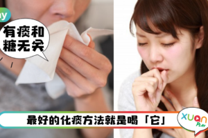 生活｜咳嗽吃糖容易“生痰”？痰到底是从哪来？