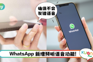 News I 担心发错语音而尴尬！教你一招WhatsApp 预听语音信息方法！
