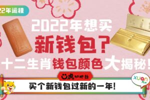 运程 | 2022年想买新钱包？十二生肖钱包颜色大揭秘！
