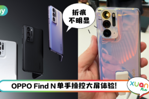 手机 I OPPO首款折叠机登场！7.1寸大屏、自研铰链和50MP主摄！