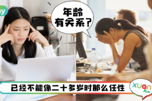 职场｜30岁后转行会不会太迟？先想好这3个预知风险危机再决定！