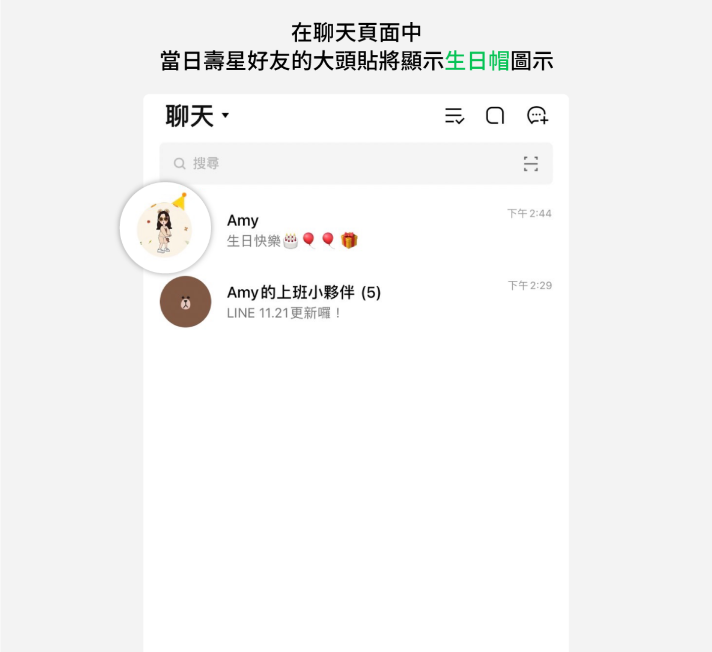 LINE 推出五个小更新！复制讯息更直觉、左右滑动即可预览推荐贴图、寿星好友新增生日帽