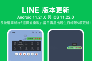 LINE 推出五个小更新！复制讯息更直觉、左右滑动即可预览推荐贴图、寿星好友新增生日帽
