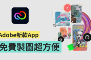 免费下载！Adobe 推出 Creative Cloud Express，只要用手机就能快速轻松制图