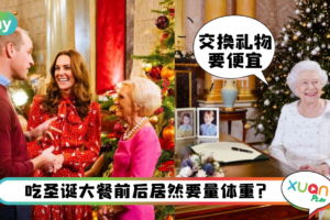 生活｜女王每年圣诞都送布丁？揭开英国王室过圣诞的5个有趣传统