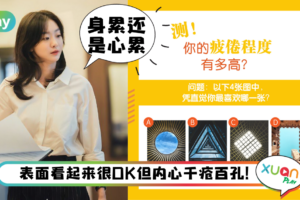 心理测验｜真心累还是爱喊累？测你的疲劳指数有多高！