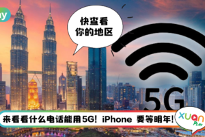 Tips I 哪里有5G网络服务？一文让你了解马来西亚5G网络覆盖率和支持的手机！