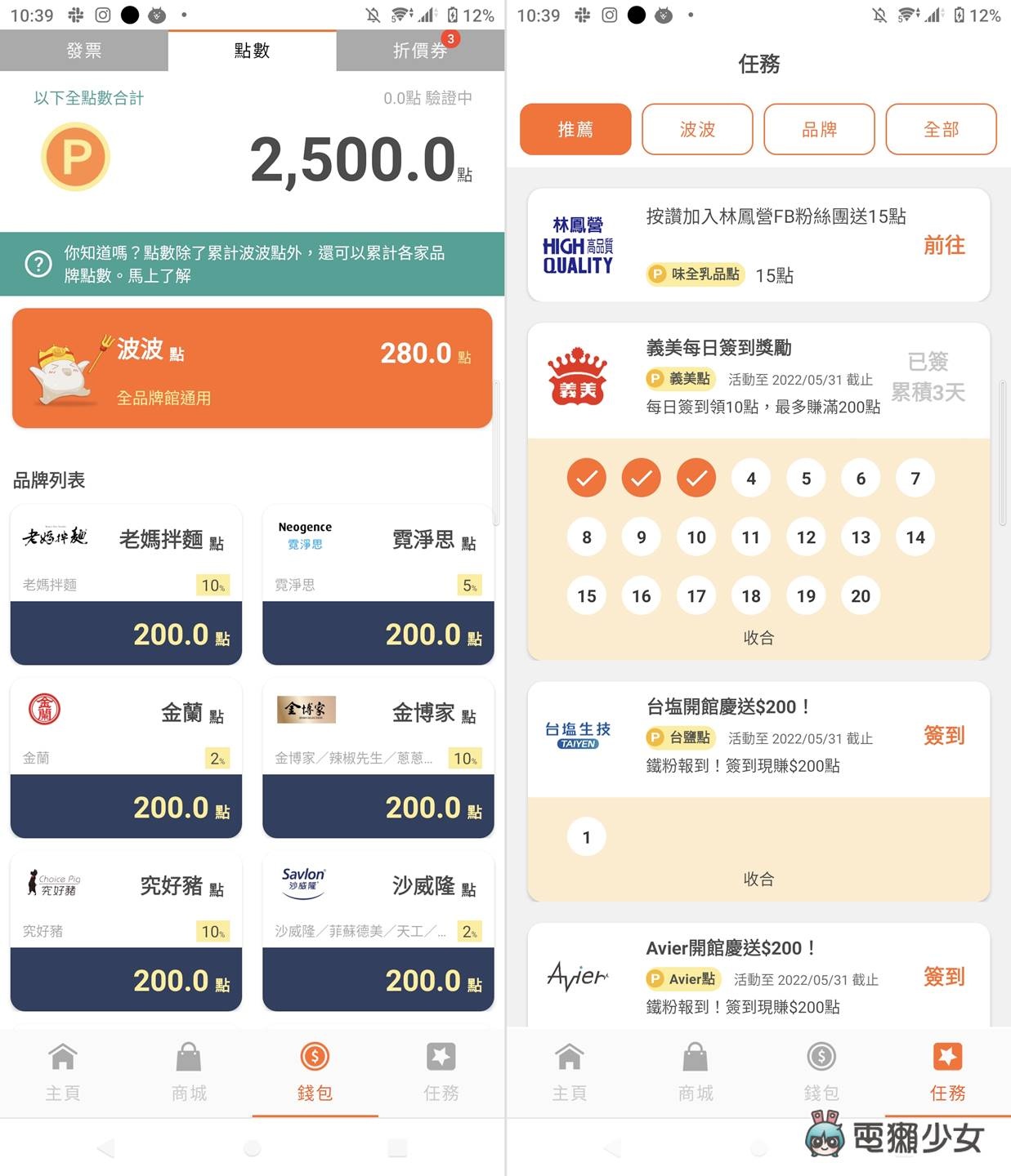 扫发票就能顺手集点、对奖还领折价券！现在发票 App 这么竞争的吗？波波送点使用心得（Android / iOS）