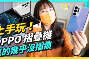 OPPO Find N 折叠机快速把玩 实机超可爱！智能眼镜 OPPO Air Glass 跟想像中好不一样？