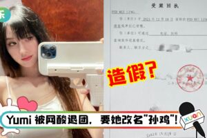 BY2 Yumi 被李靓蕾坐实“小三”身份！ 报警单却被发现有造假嫌疑