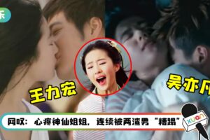 史上最惨女星！刘亦菲曾遭王力宏自肥“突加吻戏” 还被吴亦凡“上下其手”！
