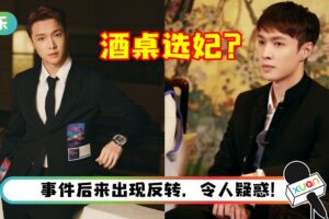 一瓜未平、一瓜又起！张艺兴被曝酒桌选妃… 不敬业还忘恩负义！