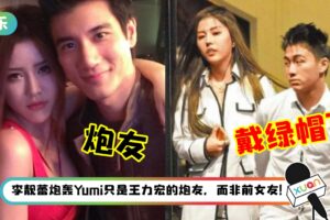 真苦主现身？BY2 Yumi 再爆曾给何猷君戴绿帽…时间点对上了！