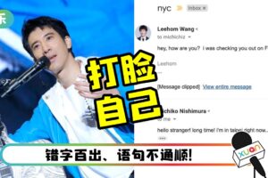 王力宏澄清文错漏百出！Email对话截图时间不符 打脸自己