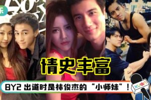 BY2 Yumi 出道13年情史丰富！曾与赌王儿子何猷君交往…搭上王马来西亚及新加坡百亿小开！