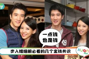 情感 I 结婚前请好好谈“钱”，这4个金钱问题越早谈越好！