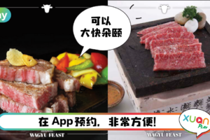 美食 | FunNow推出日本和牛祭！雪隆区9大享用牛肉餐厅 还有优惠折扣！