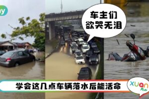 Tips I 暴雨来袭车辆落水如何自救？5个让你逃过一劫的保命绝招