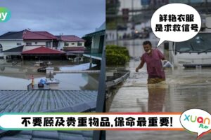 Tips I 暴雨水灾自救须知，等到救援时请随身携带这些保命物品！