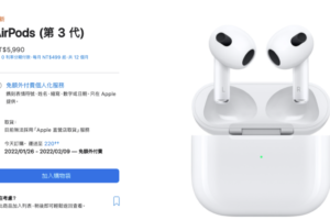 AirPods 3 中国台湾开卖！售价 5,990 台币，现在官网预定最快明年一月底可拿到