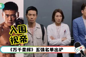 《万千星辉》视帝、视后5强出炉！《仁医》三剑客全上榜