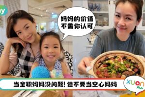 Tips I 当全职妈妈前先规划好这4点！别让你的付出变成理所当然