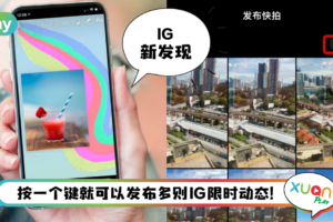 Tips I 不用一则一则发图片！5个简单步骤发布多则IG Story！